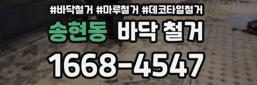 송현동 바닥 철거