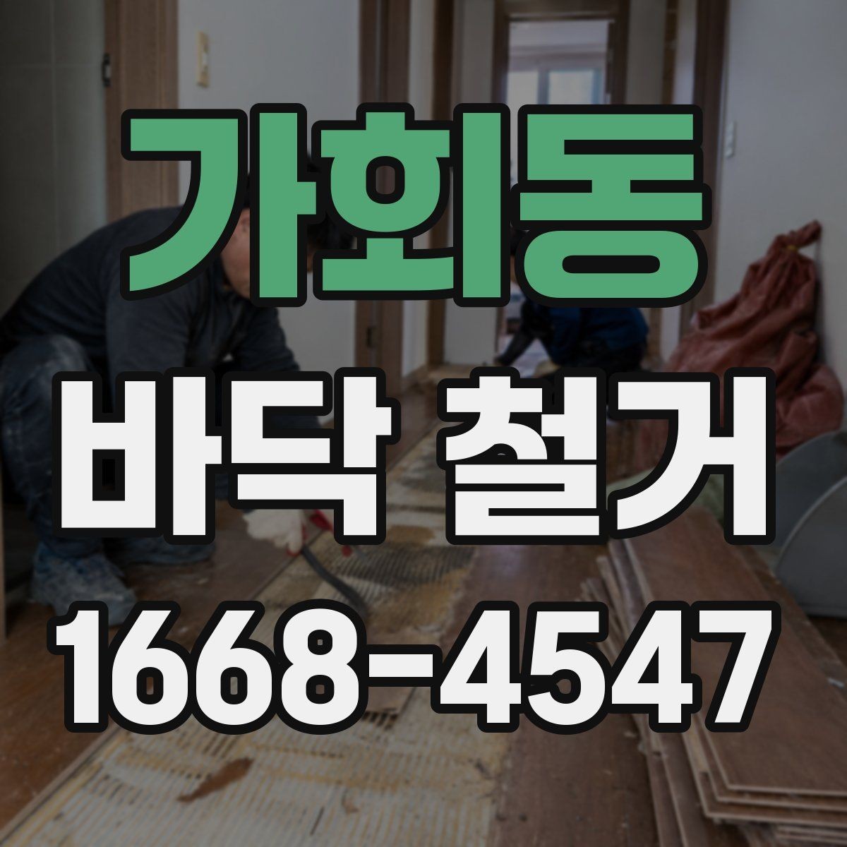 가회동 바닥 철거 진행 시 자주 묻는 질문