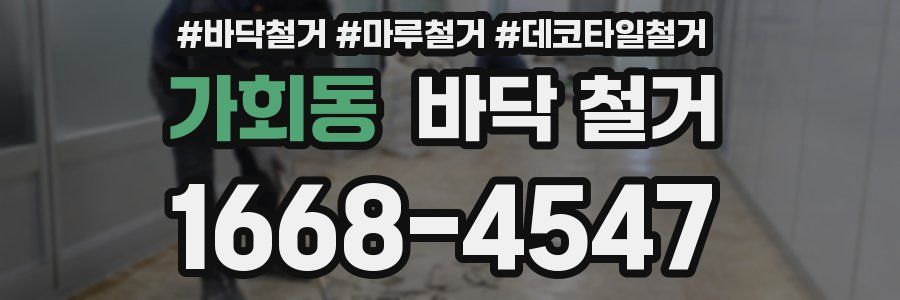 가회동 바닥 철거