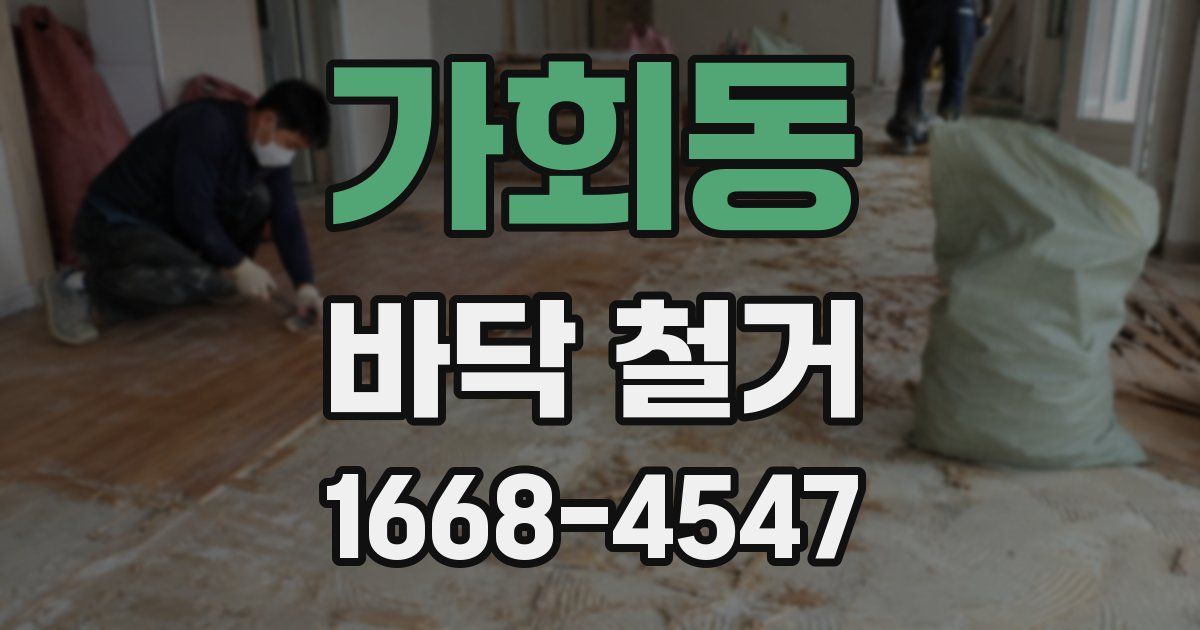 가회동 바닥 철거