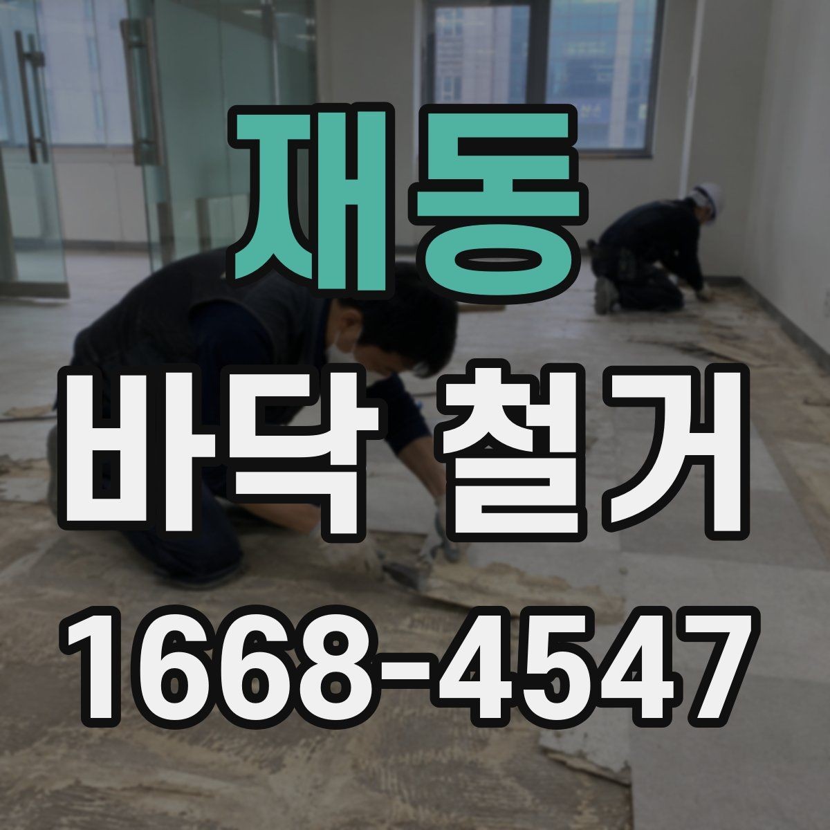 재동 바닥 철거 시 자재 종류별 철거 난이도