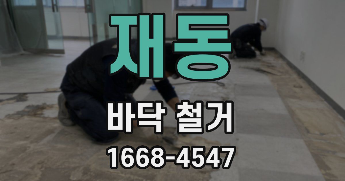 재동 바닥 철거