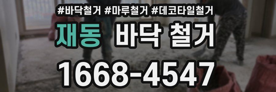 재동 바닥 철거