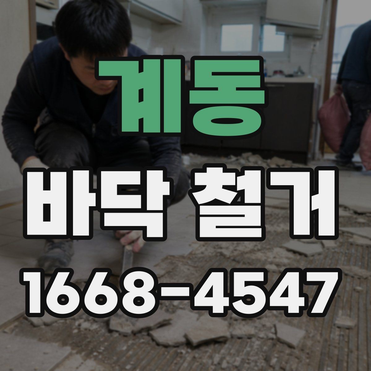 계동 바닥 철거 후 바닥면 수평 확인 방법