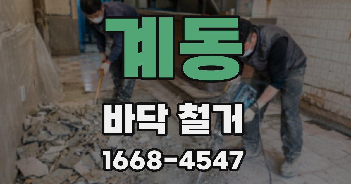 계동 바닥 철거