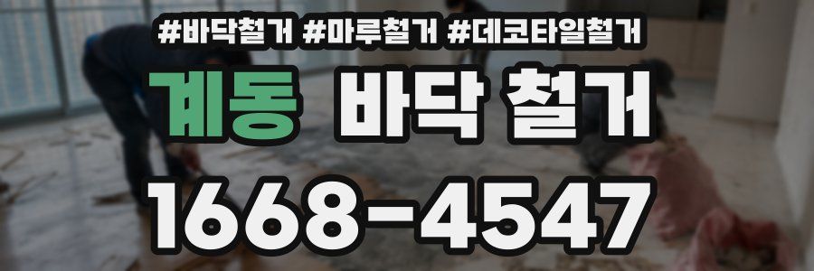 계동 바닥 철거