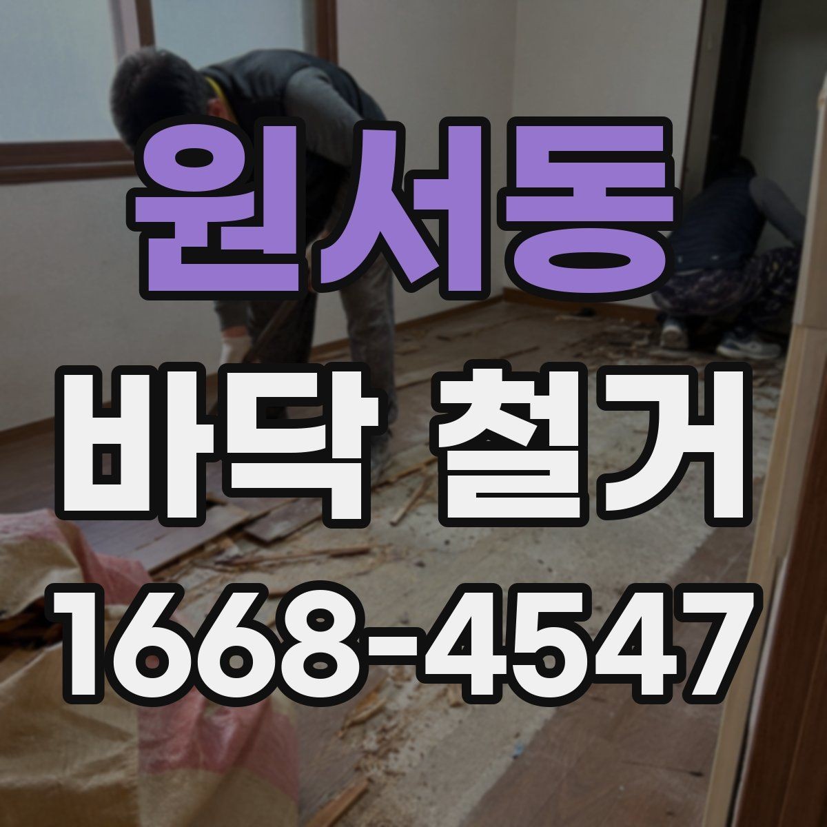원서동 바닥 철거 현장에서 자주 나오는 문의 정리