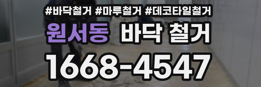 원서동 바닥 철거