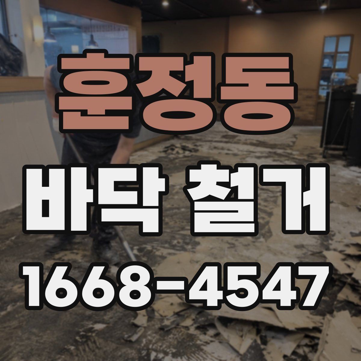 훈정동 바닥 철거 시 층간 소음과 진동 관리