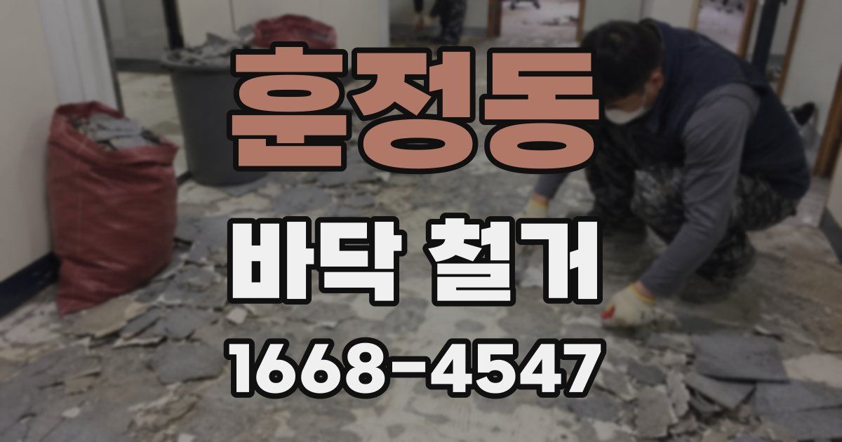 훈정동 바닥 철거