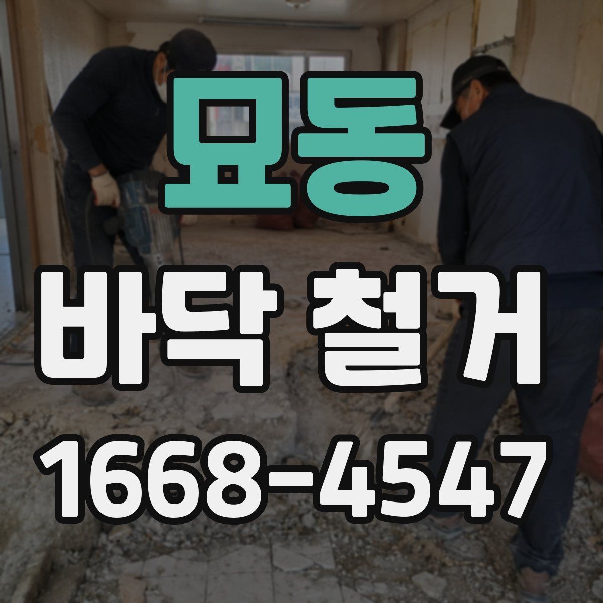 묘동 바닥 철거 전 인허가와 안전 점검
