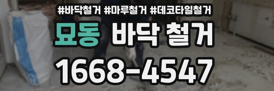묘동 바닥 철거