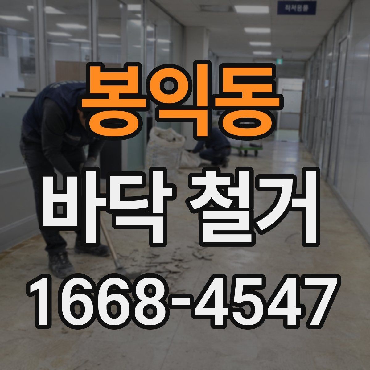 봉익동 바닥 철거 후 다음 공정으로 넘어가는 기준