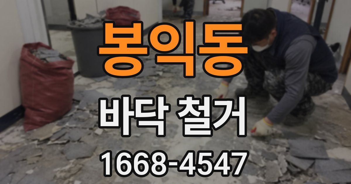 봉익동 바닥 철거