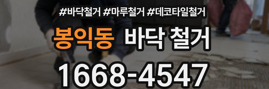봉익동 바닥 철거