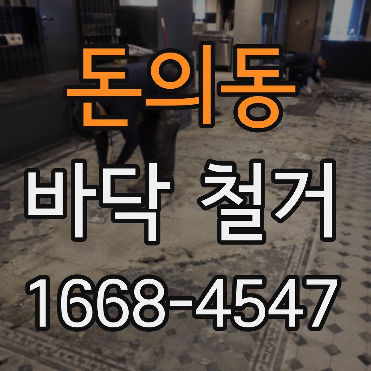 돈의동 바닥 철거 후 바탕면 점검이 중요한 이유