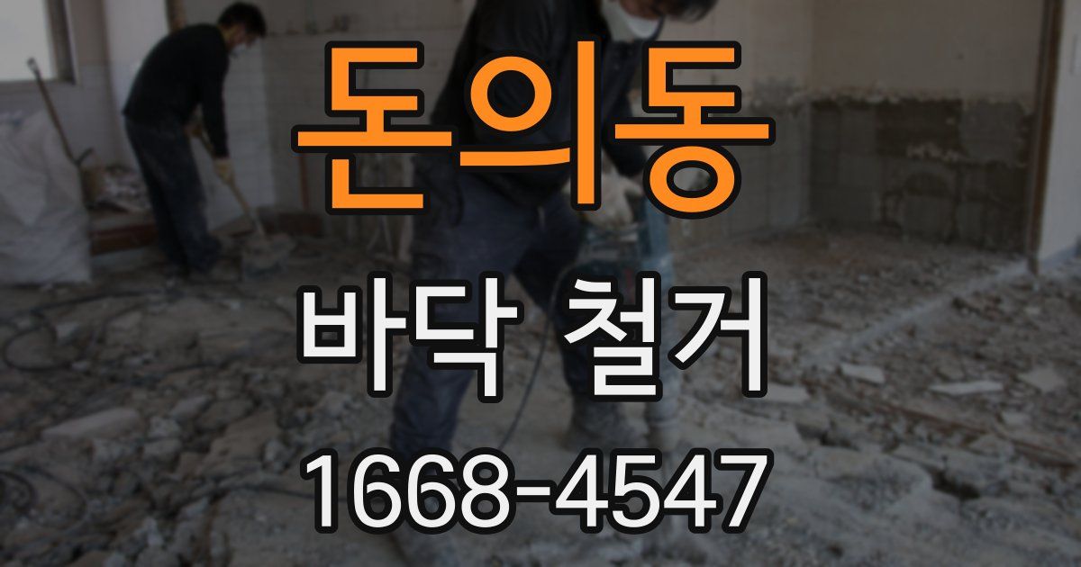 돈의동 바닥 철거