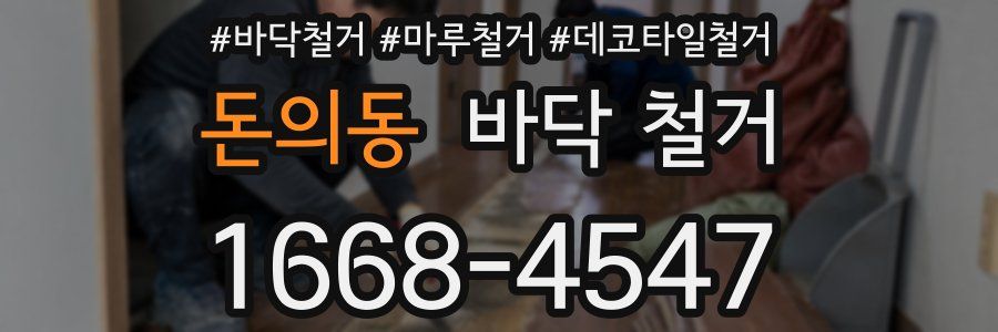 돈의동 바닥 철거