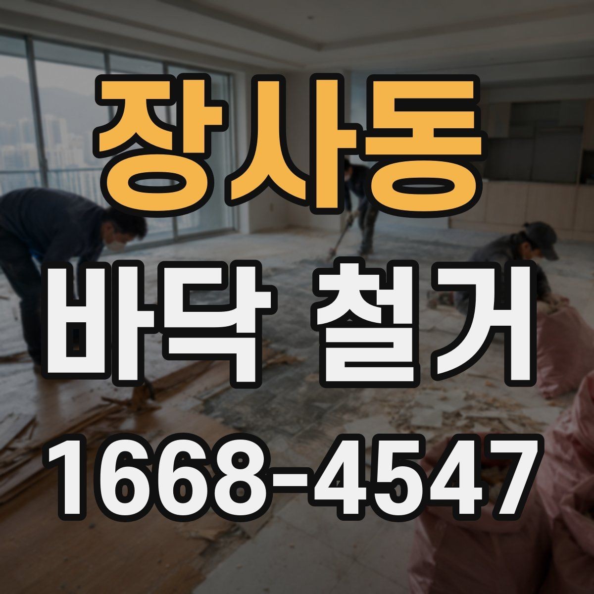 장사동 바닥 철거 후 바닥 평탄화가 중요한 이유