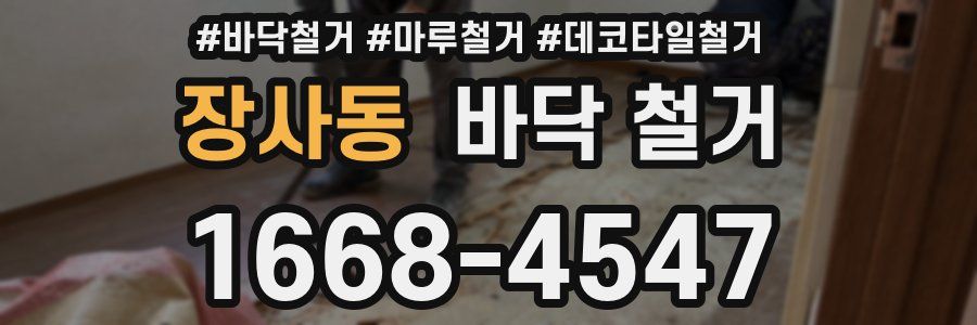 장사동 바닥 철거