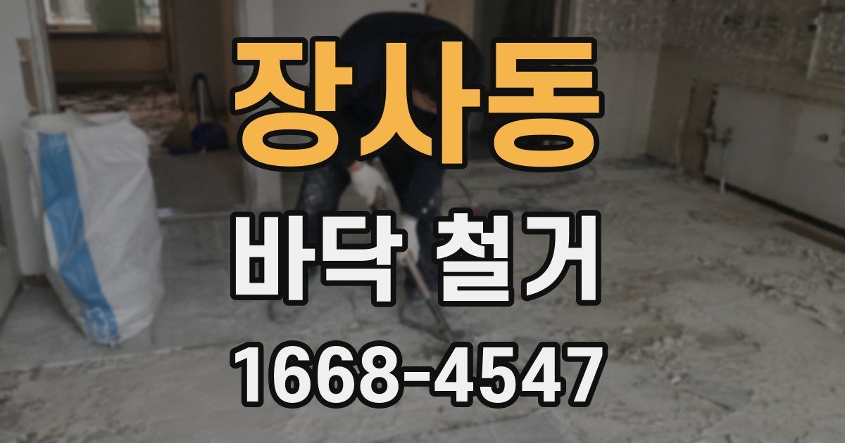 장사동 바닥 철거