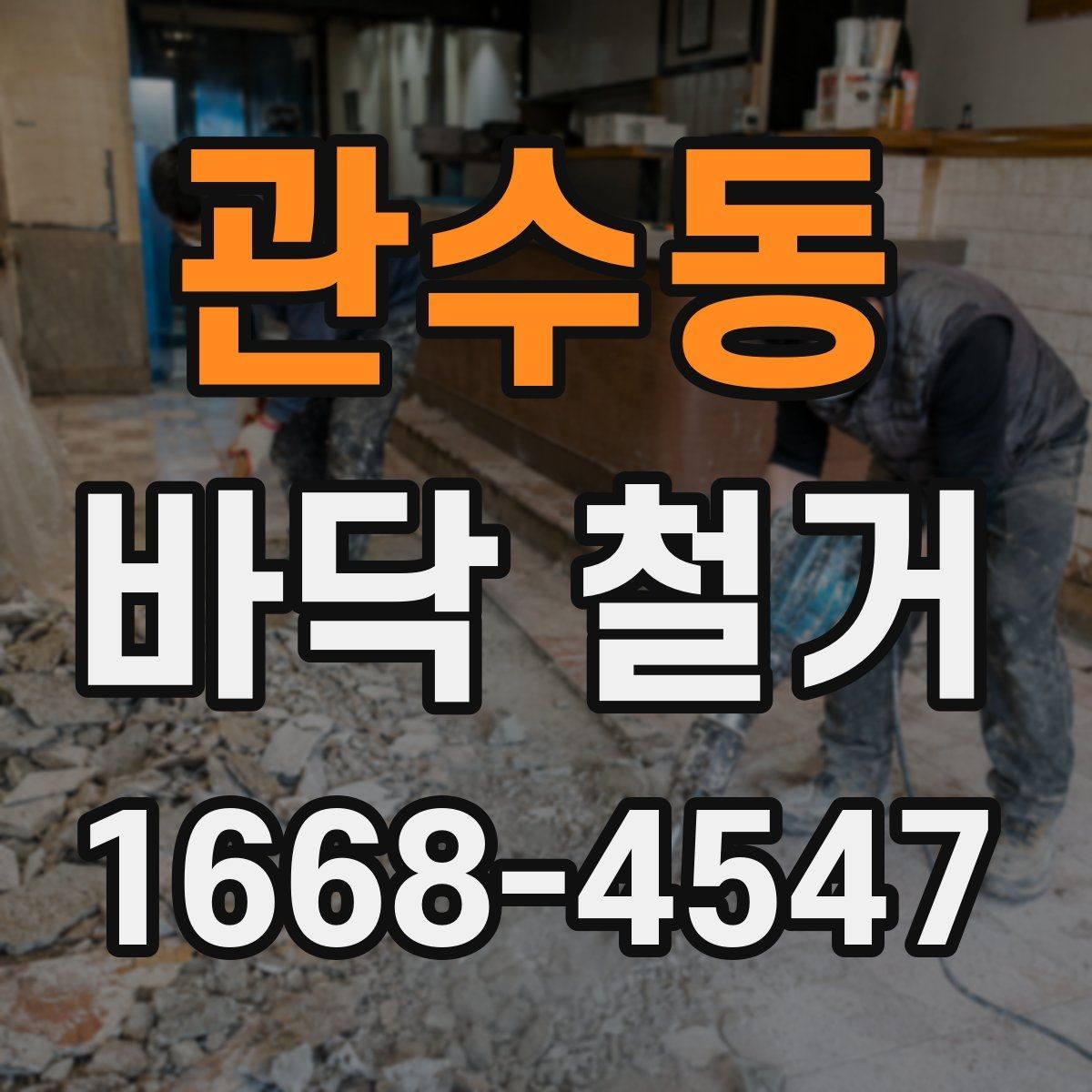 관수동 바닥 철거 후 복원 공사까지 고려한 일정 짜기