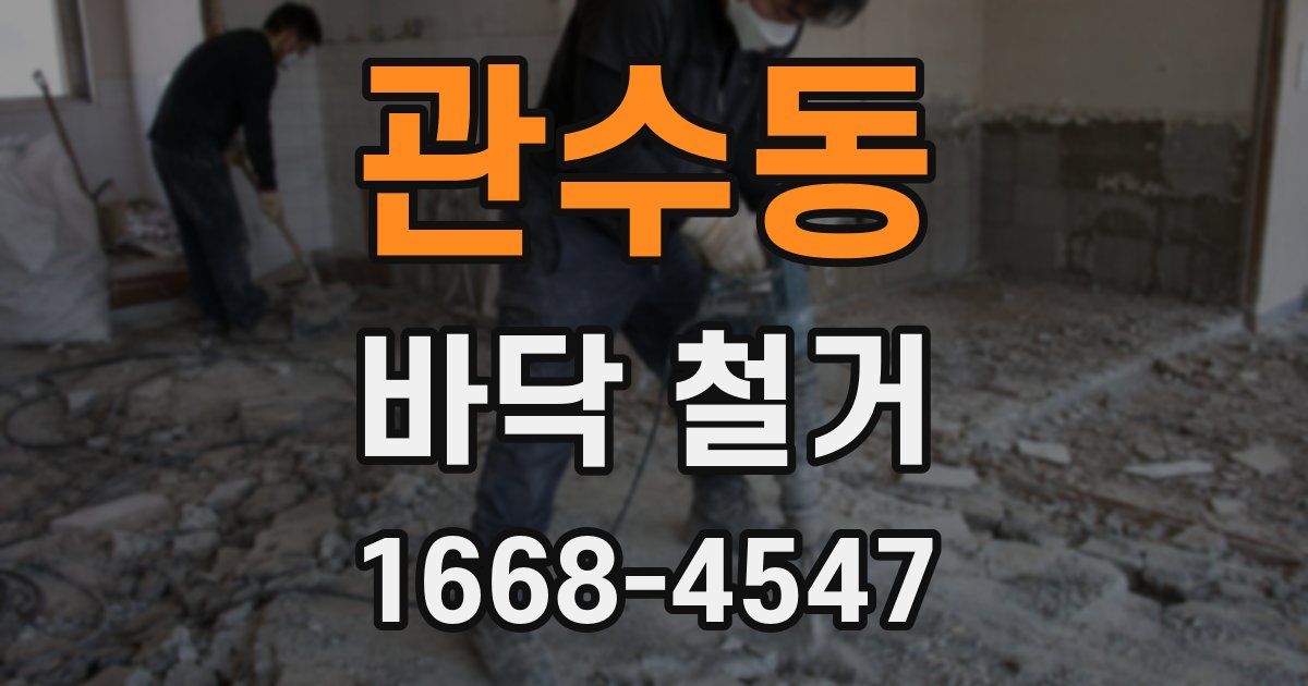 관수동 바닥 철거