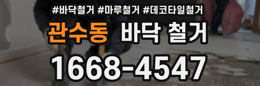 관수동 바닥 철거