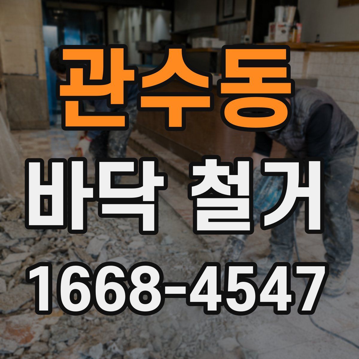 관수동 바닥 철거