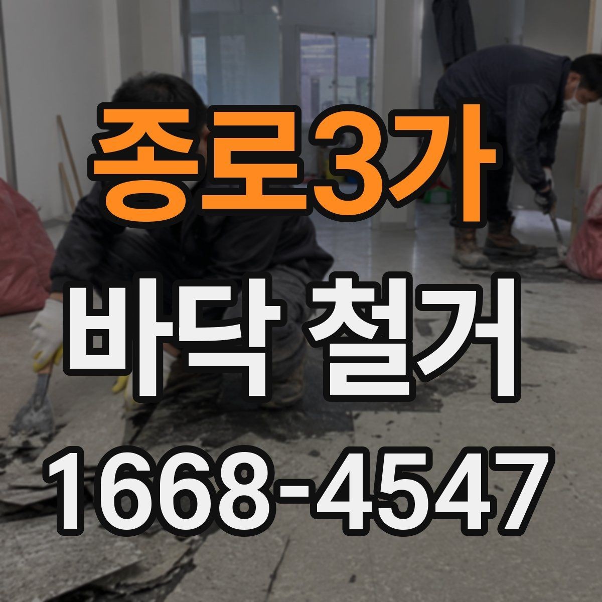종로3가 바닥 철거 현장 정리와 마무리 절차