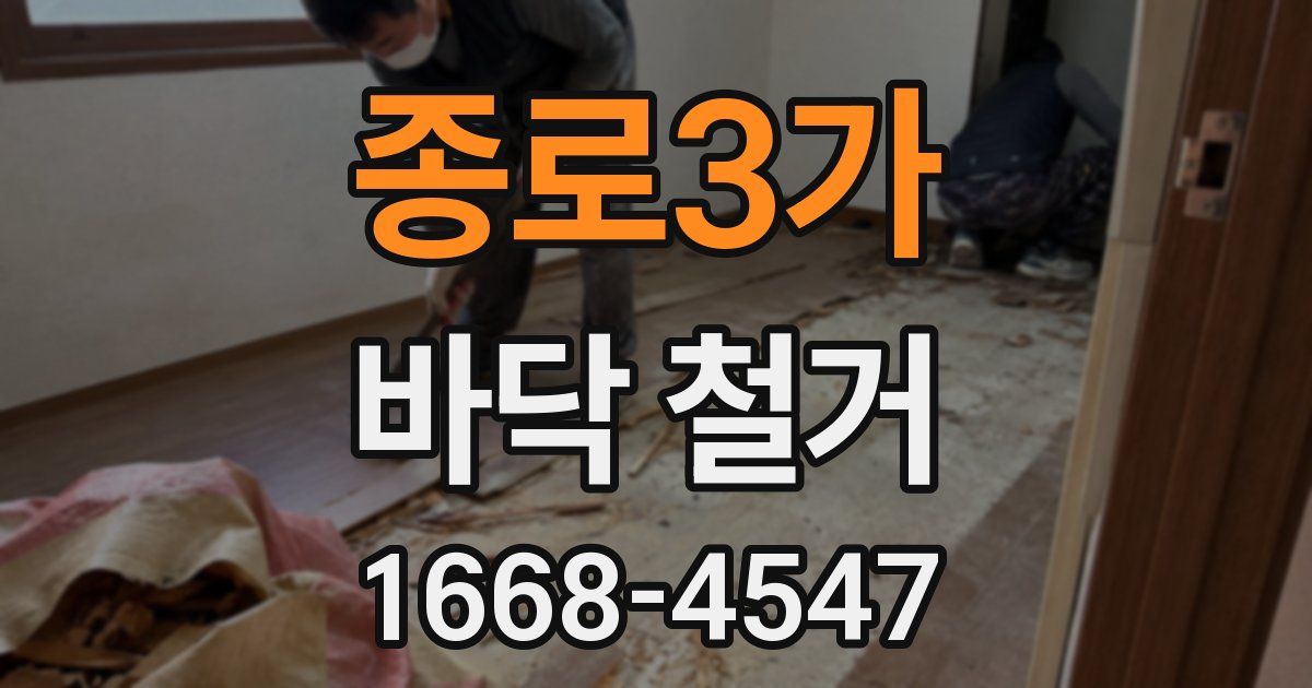 종로3가 바닥 철거