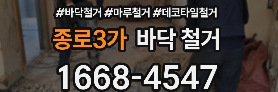 종로3가 바닥 철거