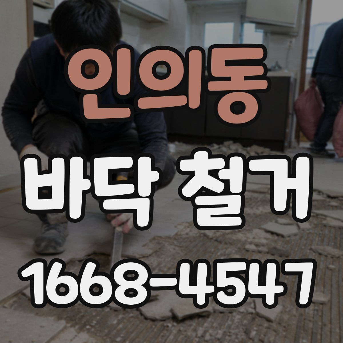 인의동 바닥 철거 후 바닥면 상태 확인하는 방법