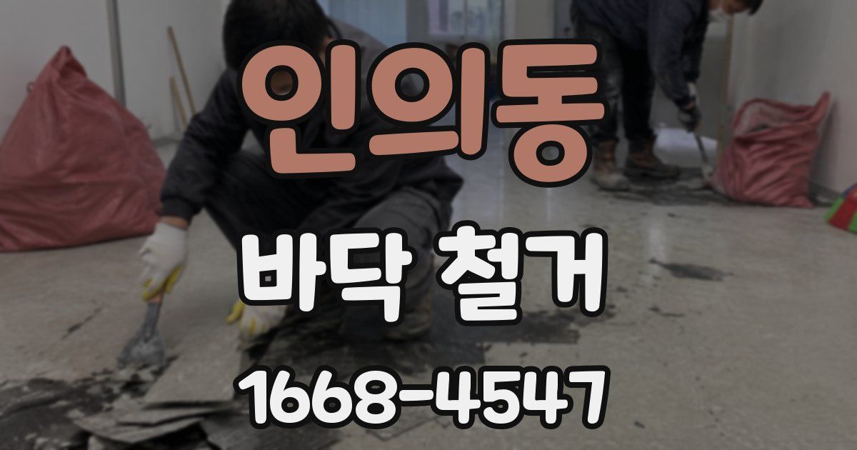 인의동 바닥 철거