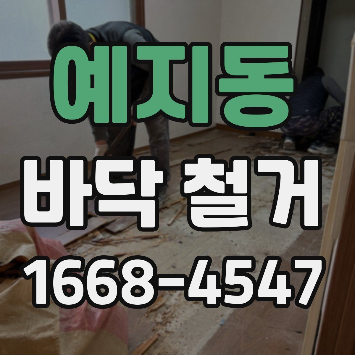 예지동 바닥 철거 시 오래된 자재 제거에 필요한 절차