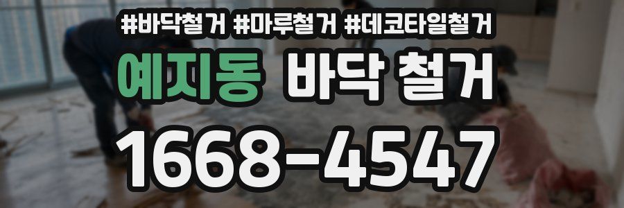 예지동 바닥 철거
