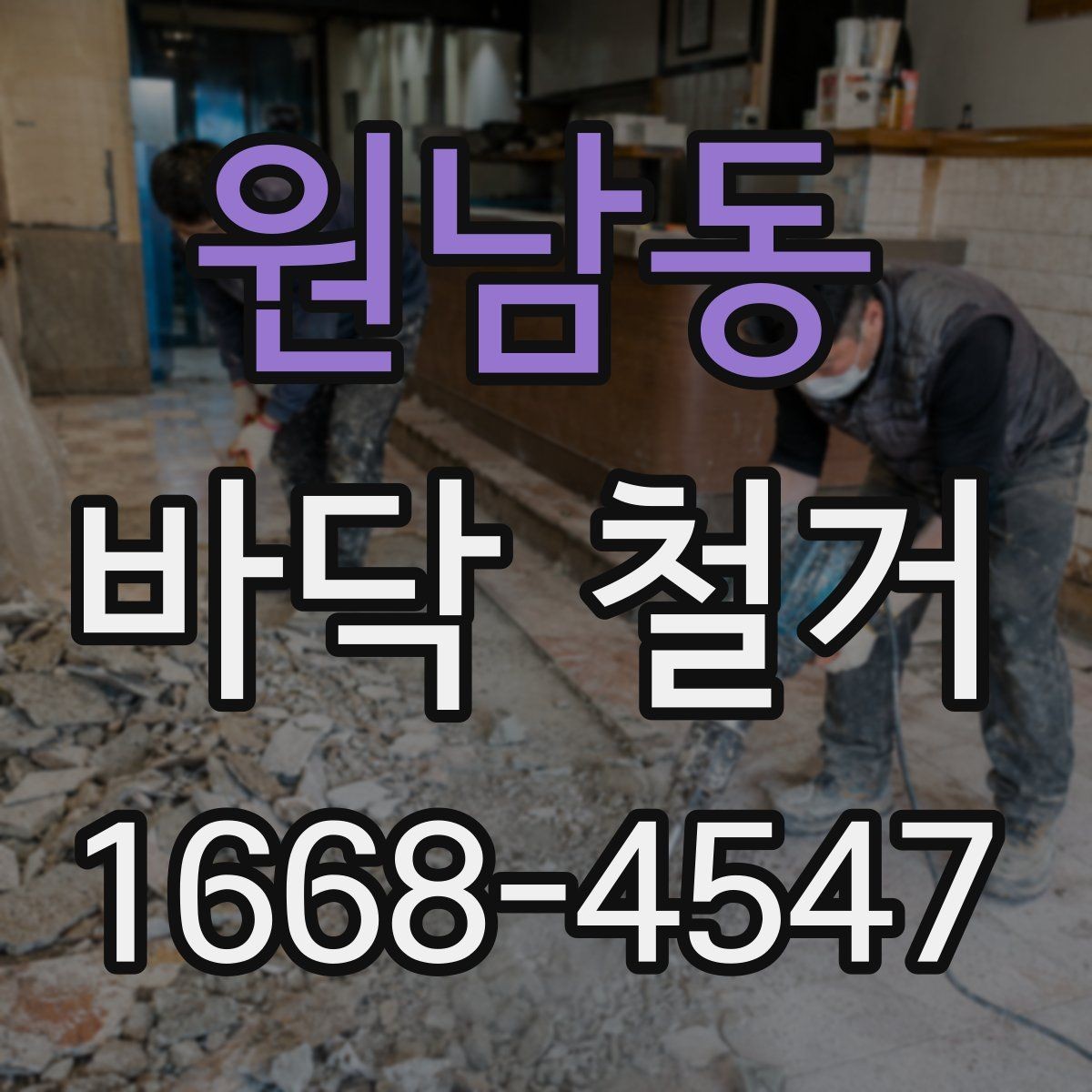 원남동 바닥 철거 시 자재 종류별 철거 난이도