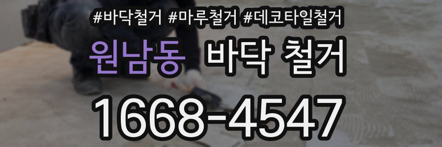 원남동 바닥 철거