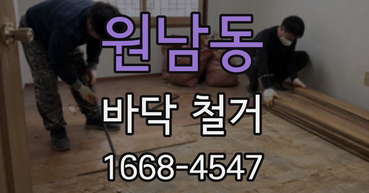 원남동 바닥 철거