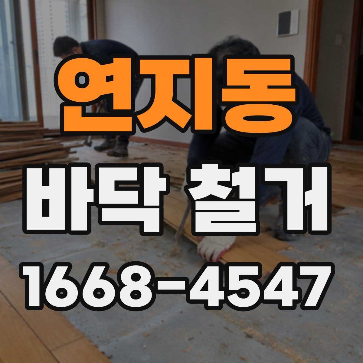 연지동 바닥 철거 견적 상담부터 공사 완료까지 흐름