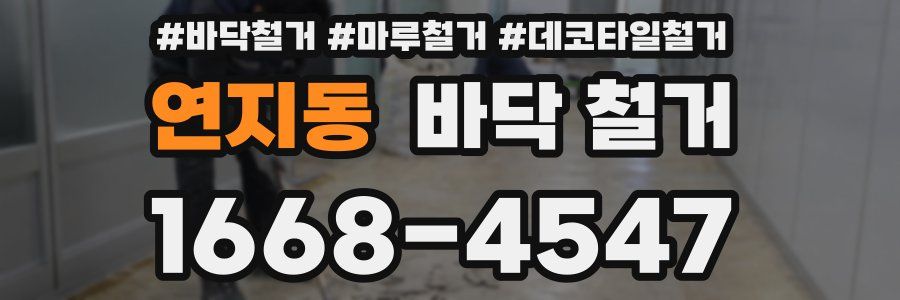 연지동 바닥 철거