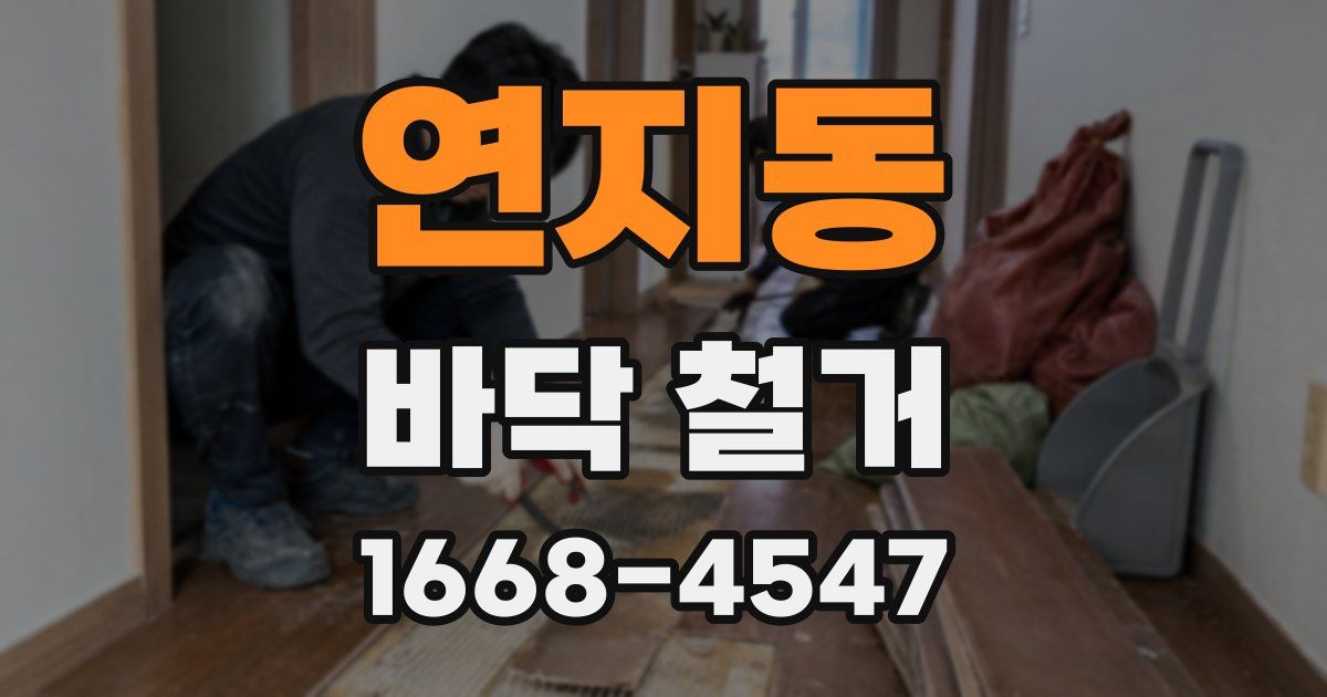 연지동 바닥 철거