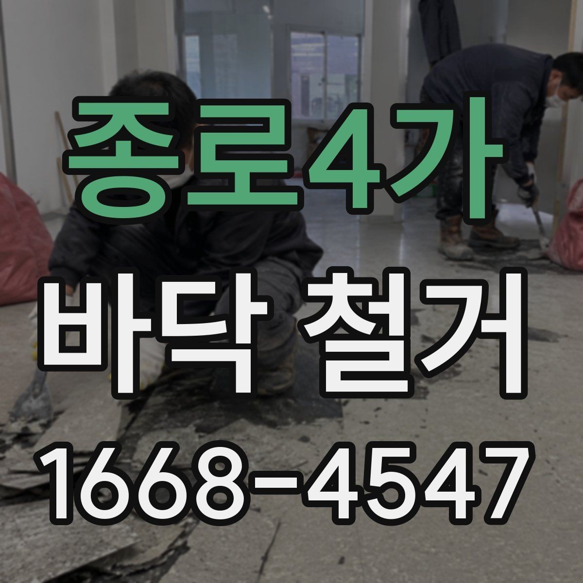 종로4가 바닥 철거 작업 전 보호해야 할 부분