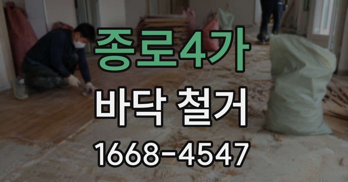 종로4가 바닥 철거