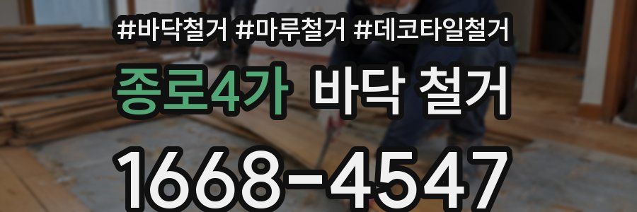 종로4가 바닥 철거