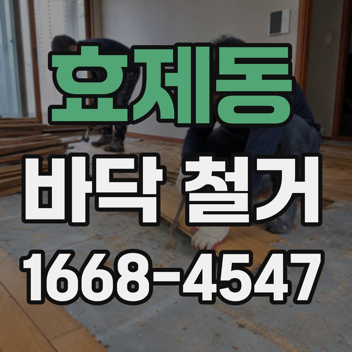효제동 바닥 철거 업체와 계약 전 비교해야 할 사항