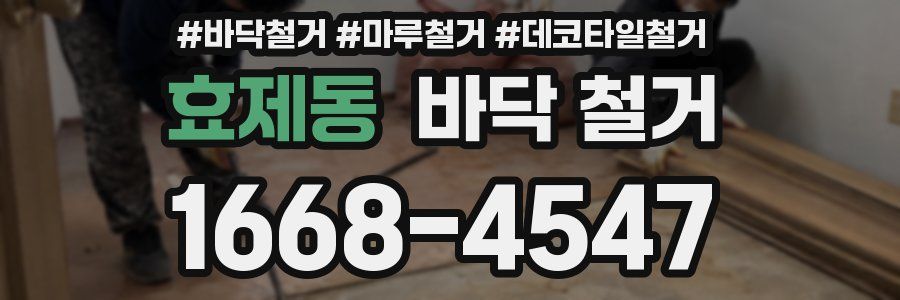 효제동 바닥 철거