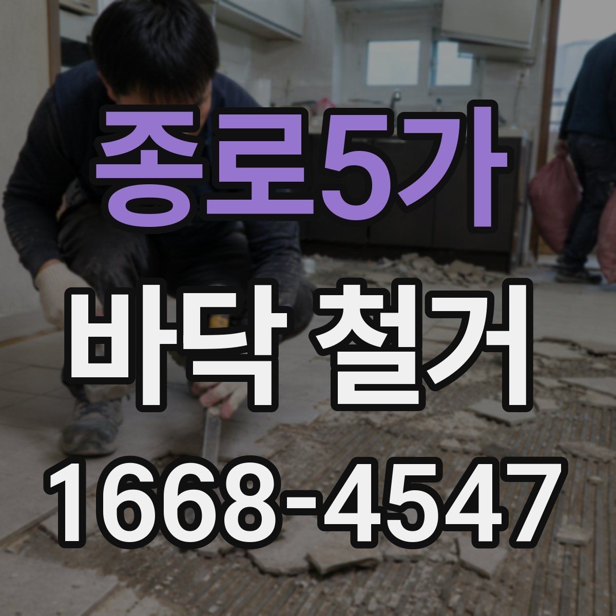 종로5가 바닥 철거 과정에서 발생하는 위험 요소