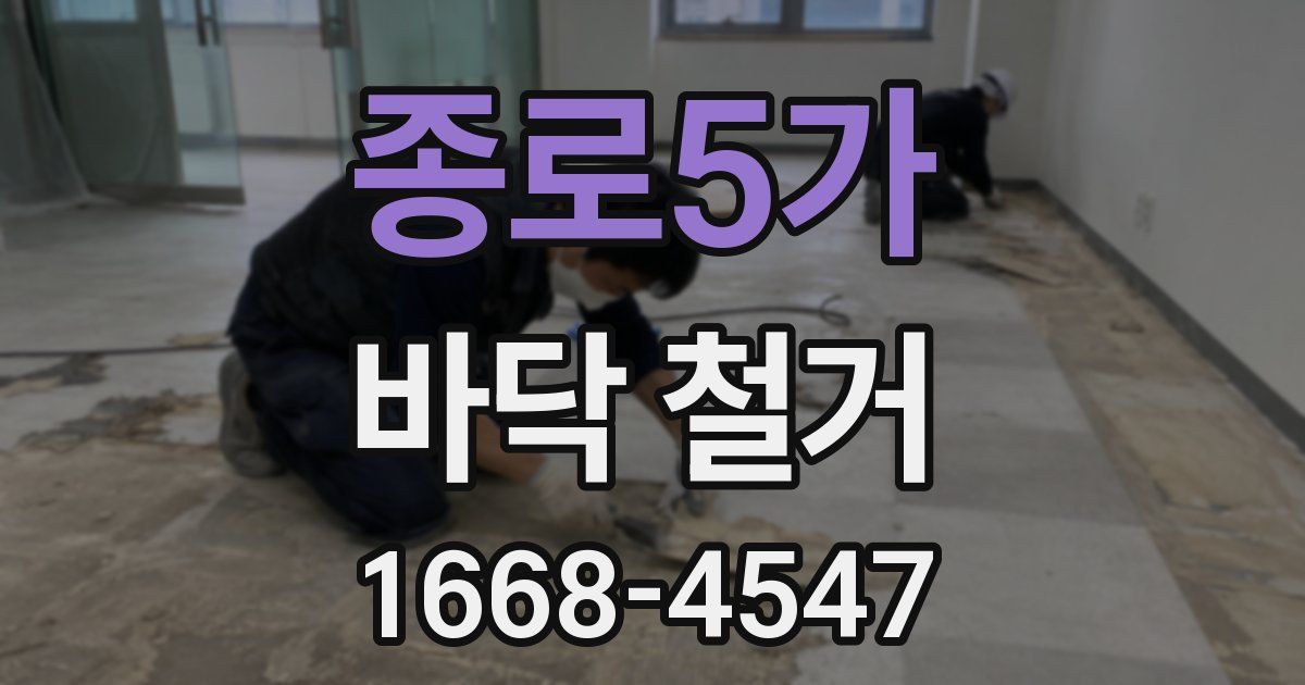 종로5가 바닥 철거