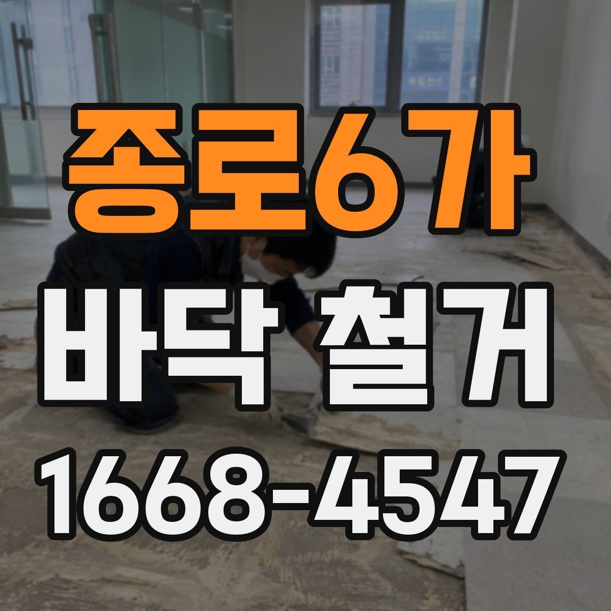 종로6가 바닥 철거 시 안전사고를 줄이는 기본 수칙